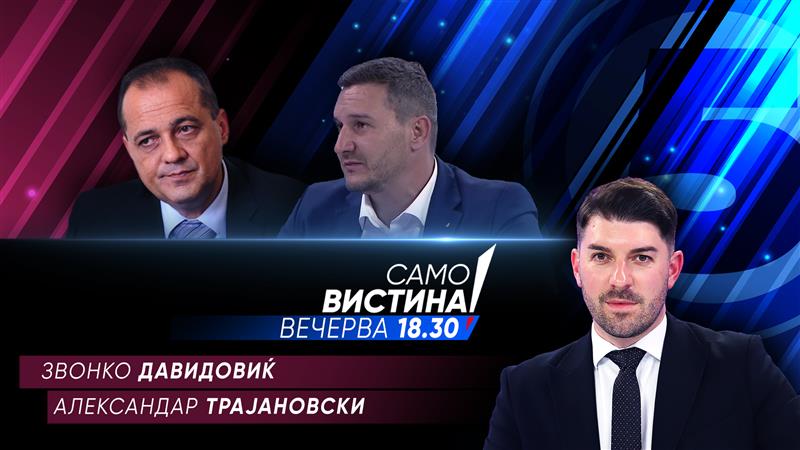 Звонко Давидовиќ и Александар Трајановски вечерва во „Само вистина“ 