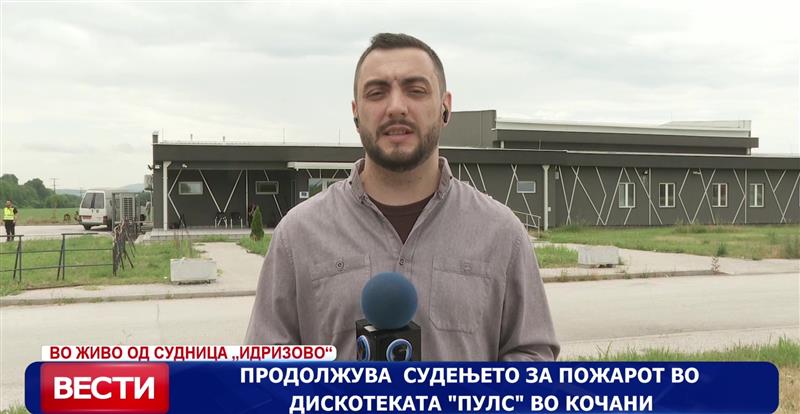 Продолжува судењето за пожарот во дискотеката „Пулс“ во Кочани