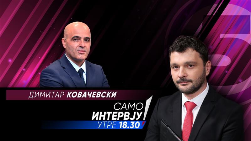 Димитар Ковачевски во „Само интервју“
