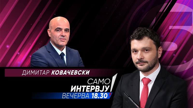 Димитар Ковачевски во „Само интервју“