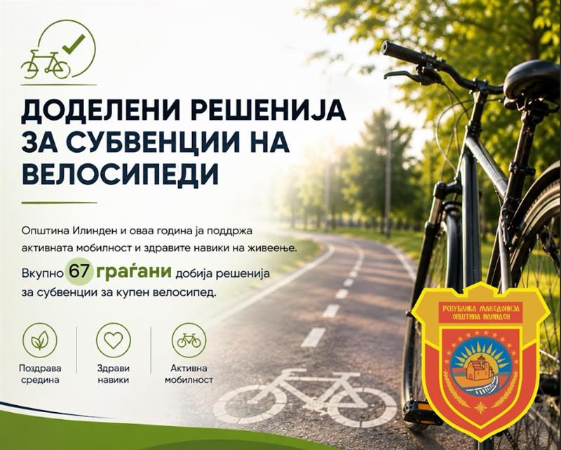 Општина Илинден додели еднократна парична помош за набавка на велосипеди