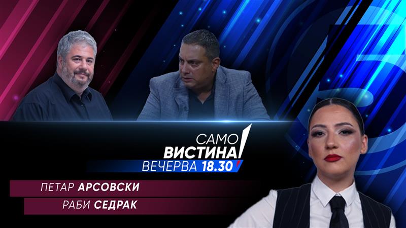 Петар Арсовски и Раби Седрак вечерва во „Само вистина“  
