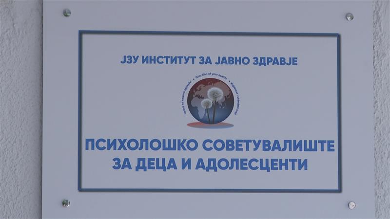 Започнува со работа првото прихолошко советувалиште за деца и адолесценти