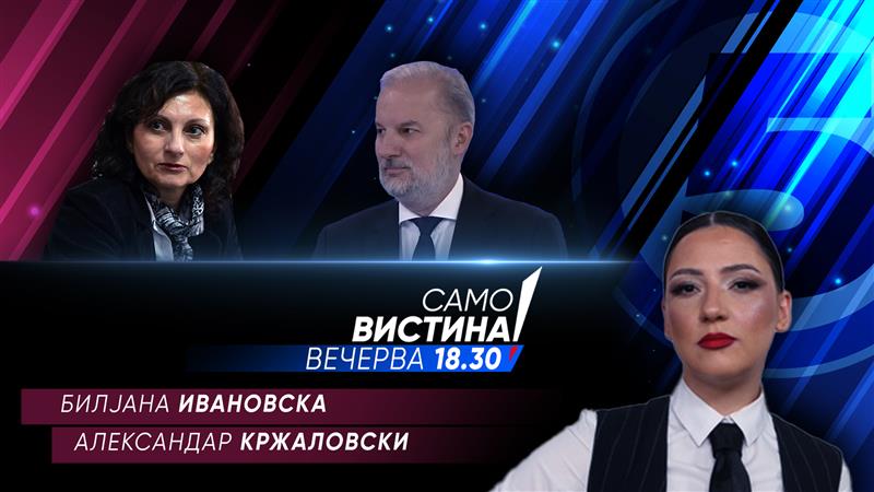 Билјана Ивановска и Александар Кржаловски во „Само вистина“
