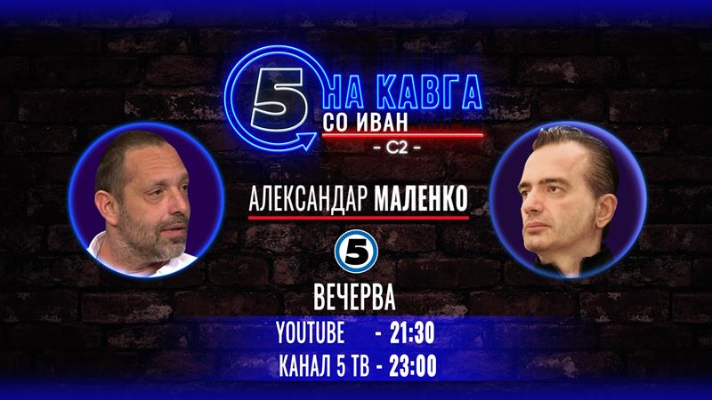 Александар Маленко на „Кавга со Иван“