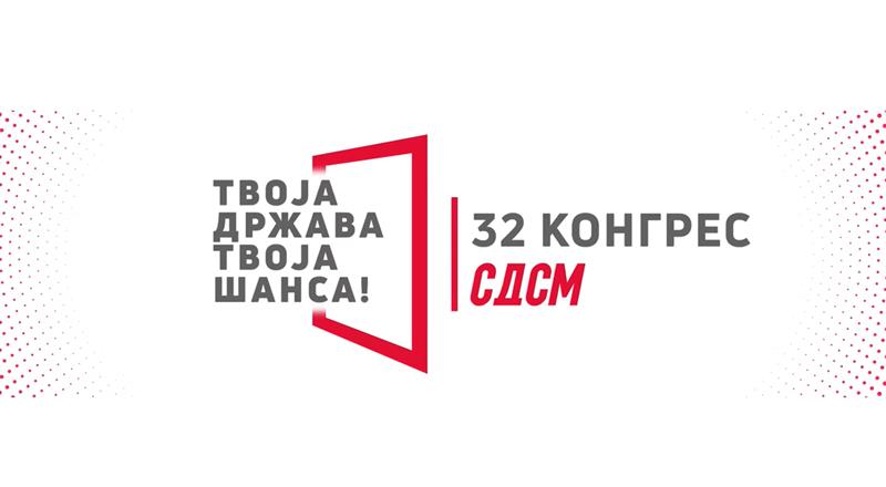 Со „Скопска иницијатива“ и платформата „Твоја држава, твоја шанса“ СДСМ отвора ново поглавје за иднината на Македонија