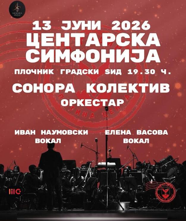 Герасимовски: „Центарска симфонија“ во сабота , оркестар, македонски шлагери и филмска музика во срцето на Скопје