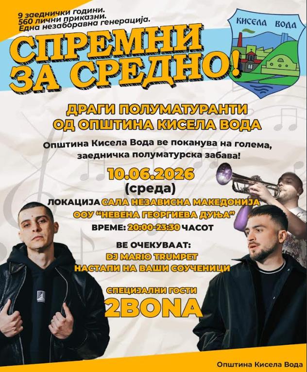 „Спремни за средно!“: Оваа среда бесплатна полуматурска забава за деветтоодделенците од Општина Кисела Вода
