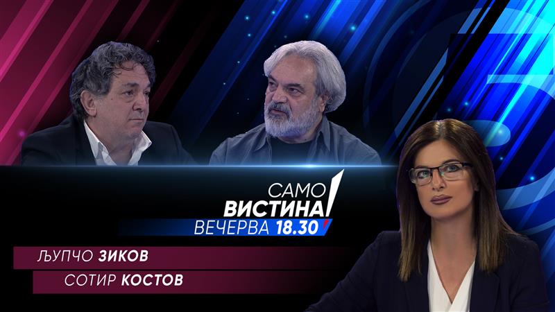 Љупчо Зиков и Сотир Костов вечерва во „Само вистина“ 