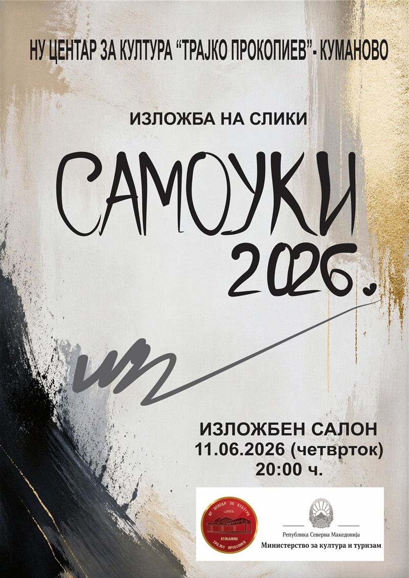 Традиционална ликовна изложба “Самоуки 2026“ во Куманово