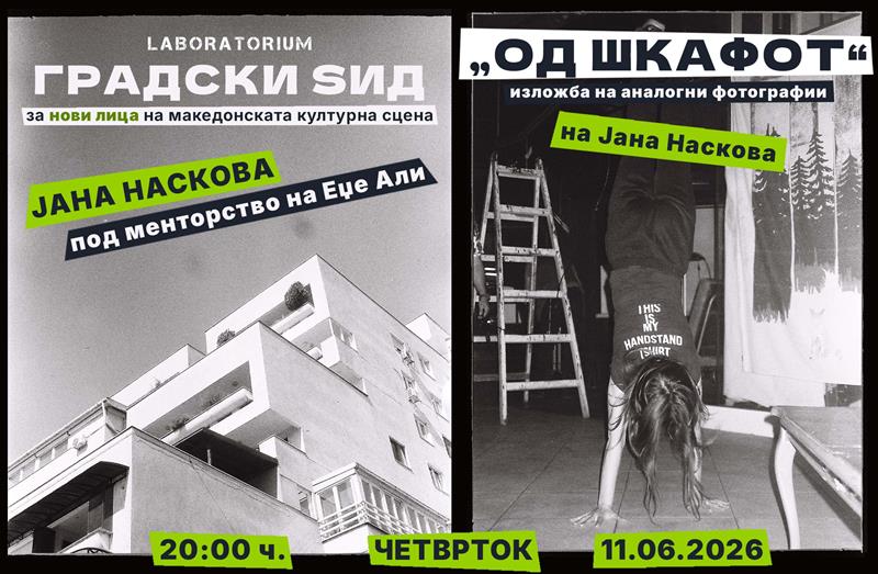 Во Лабораториум се отвора првата изложба од програмата „Нови Лица“ – фотографски проект на младата авторка Јана Наскова
