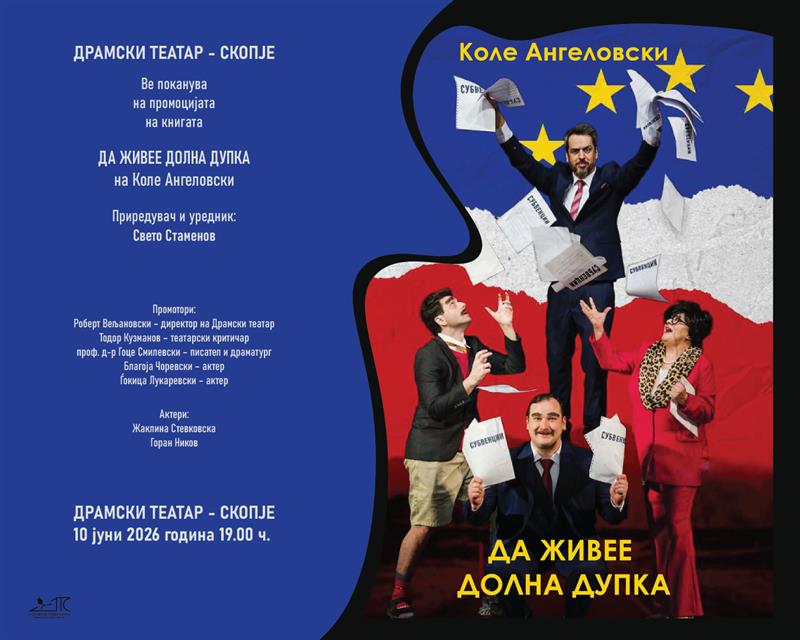 Промоција на книгата „Да живее Долна дупка“ на Коле Ангеловски во Драмски театар