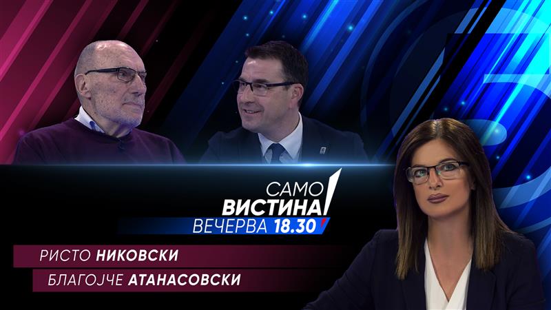 Ристо Никовски и Иван Анастасовски вечерва во „Само вистина“ 