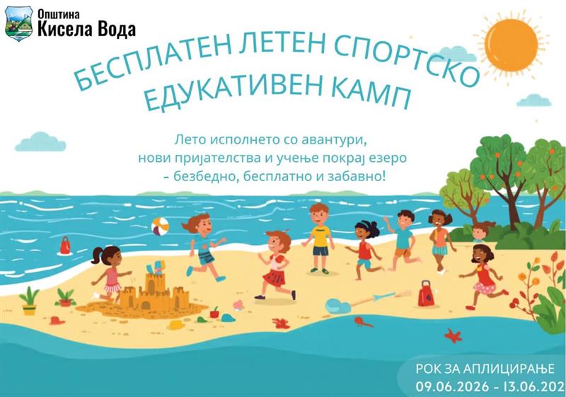 Бесплатен летен спортско-едукативен камп и награди за талентирани основци од Општина Кисела Вода