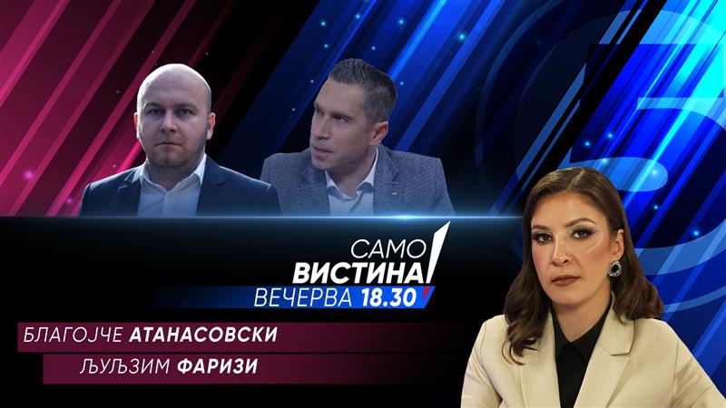  Благојче Атанасовски и Љуљзим Фаризи вечерва во „Само вистина“  
