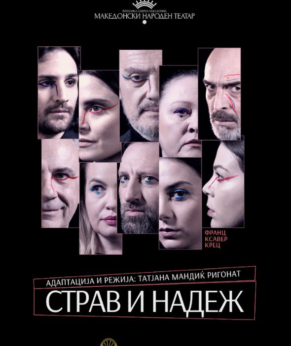 60. издание на МТФ „Војдан Чернодрински“. Две награди за МНТ со Страв и надеж“ 