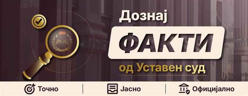 Нова алатка против дезинформации: Уставниот суд ја промовира платформата „Дознај ФАКТИ“