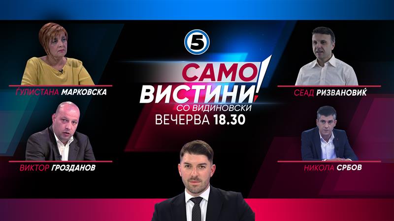 Ѓулистана Марковска, Виктор Грозданов, Сеад Ризвановиќ и Никола Србов вечерва во „Само вистини“