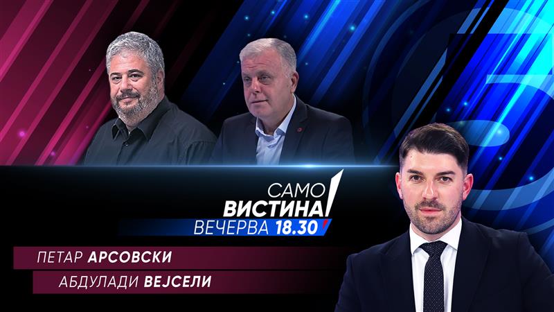  Петар Арсовски и Абдулади Вејсели вечерва во „Само вистина“ 