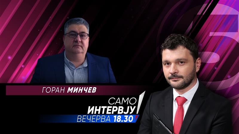 „Само Интервју“ со  Горан Минчев 