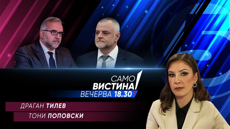  Драган Тилев и Тони Поповски вечерва во „Само вистина“  
