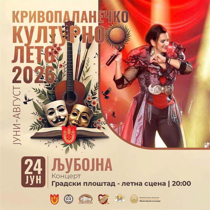 Крива Паланка го отвора “Кривопаланечкото културно лето 2026“ со  групата „Љубојна“ и повеќе од 60 настани ќе го одбележат летото 2026