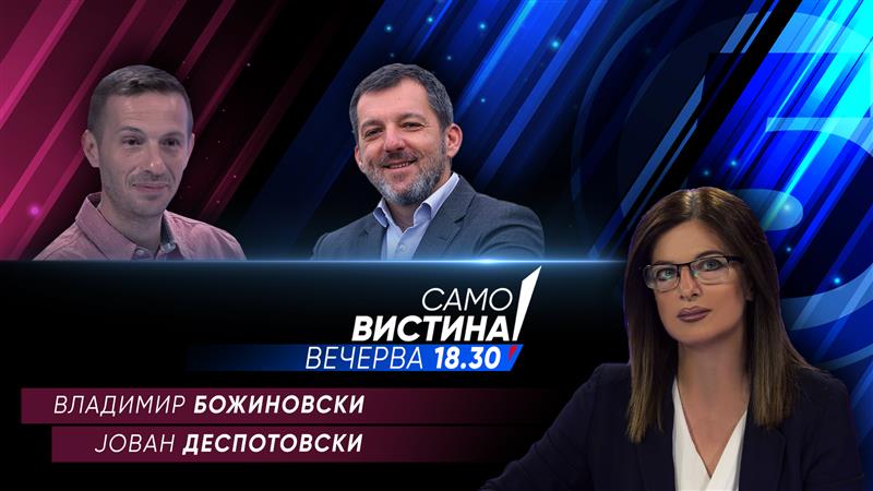 Владимир Божиновски и Јован Деспотовски во „Само вистина“