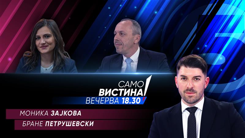 Моника Зајкова и Бране Петрушевски во „Само вистина“