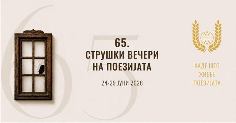  Во Струга започна 65-то издание на меѓународната поетска манифестација „Струшки вечери на поезијата“