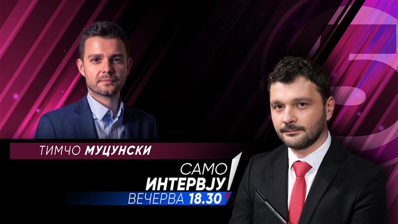Тимчо Муцунски вечерва во „Само Интервју“