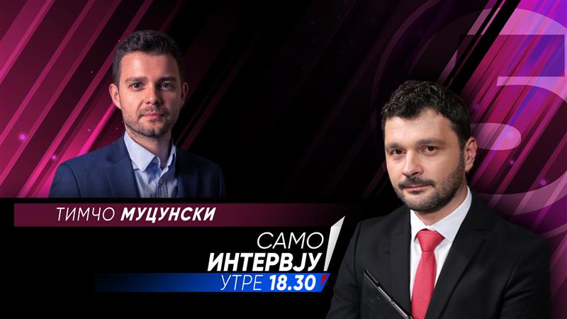 Тимчо Муцунски утре во „Само Интервју“