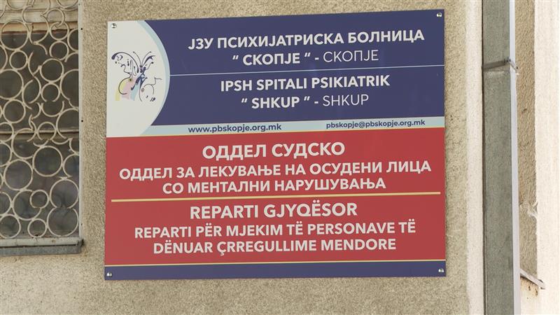 Затворска полиција ќе има и на Одделот за лекување на осуденици во болницата во Бардовци, но откако ќе поминат законските измени