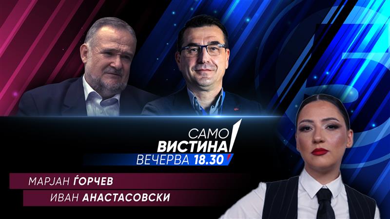  Марјан Ѓорчев и Иван Анастасовски вечерва во „Само вистина“ 