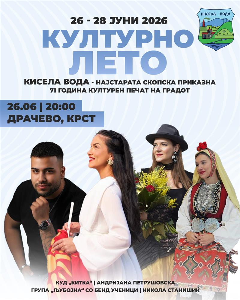 Стартува Културното лето на Кисела Вода!