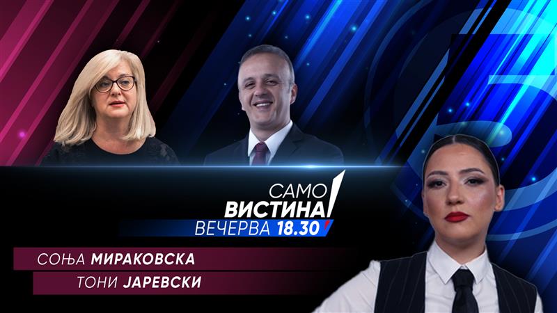  Соња Мираковска и Тони Јаревски вечерва во „Само вистина“  
