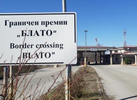 Заеднички гранични контроли од денеска и на ГП Блато