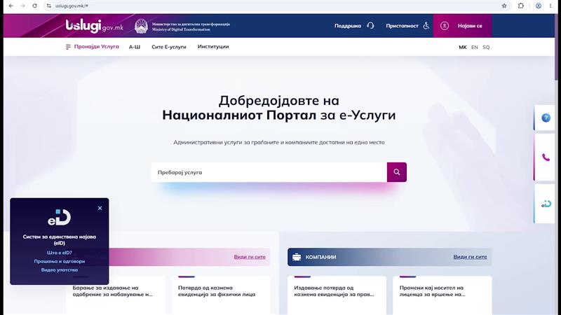 На порталот „uslugi.gov.mk“ има 352 услуги, месечно се користат речиси 14.000