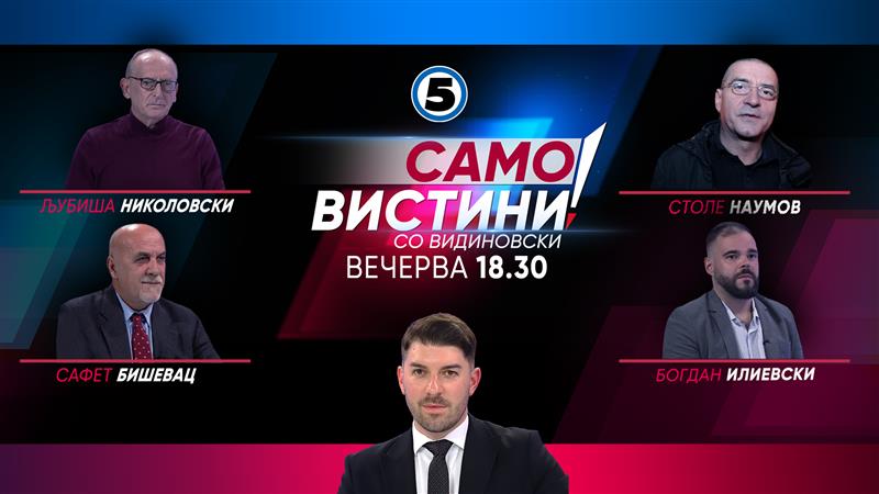  Љубиша Николовски Столе Наумов, Сафет Бишевац и Богдан Илиевски вечерва во „Само вистини со Видиновски“ 