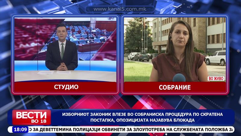 Изборниот законик влезе во собраниска процедура по скратена постапка, опозицијата најавува блокада