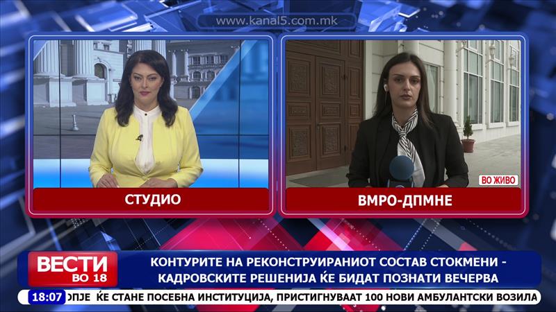 Контурите на реконструираниот состав стокмени – кадровските решенија ќе бидат познати вечерва