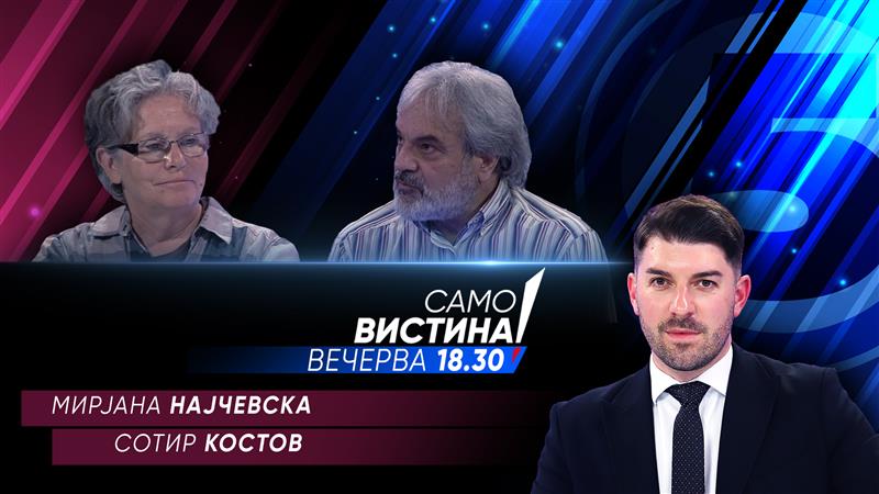 Мирјана Најчевска и Сотир Костов вечерва во „Само вистина“