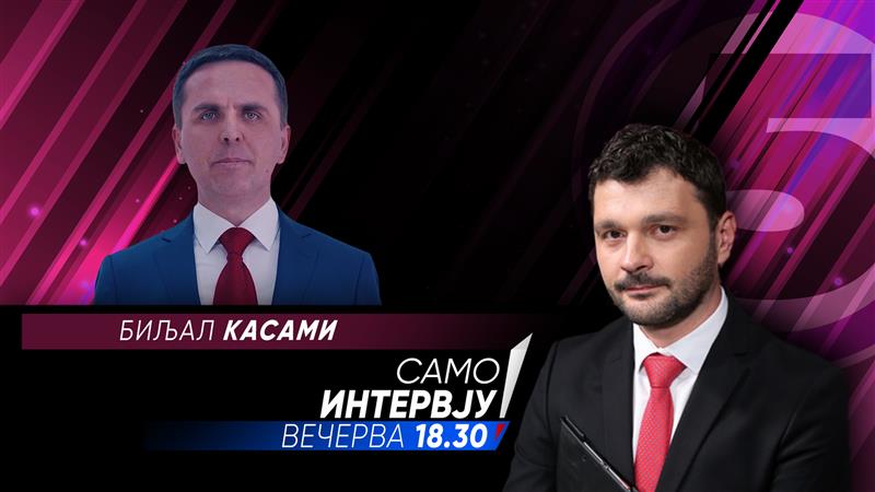 Биљал Касами во „Само интервју“