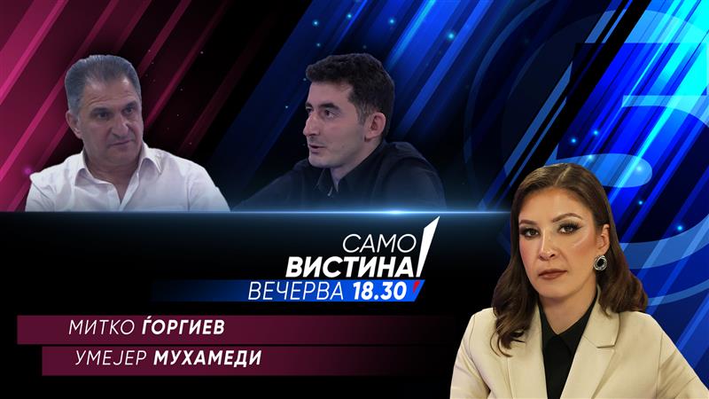 Митко Ѓоргиев и Умејер Мухамеди вечерва во „Само вистина“  