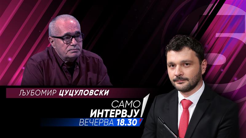 Љубомир Цуцуловски во „Само интервју“