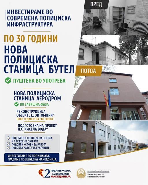 МВР: Од стари и дотраени објекти, до современи полициски станици и подобри услови за работа.