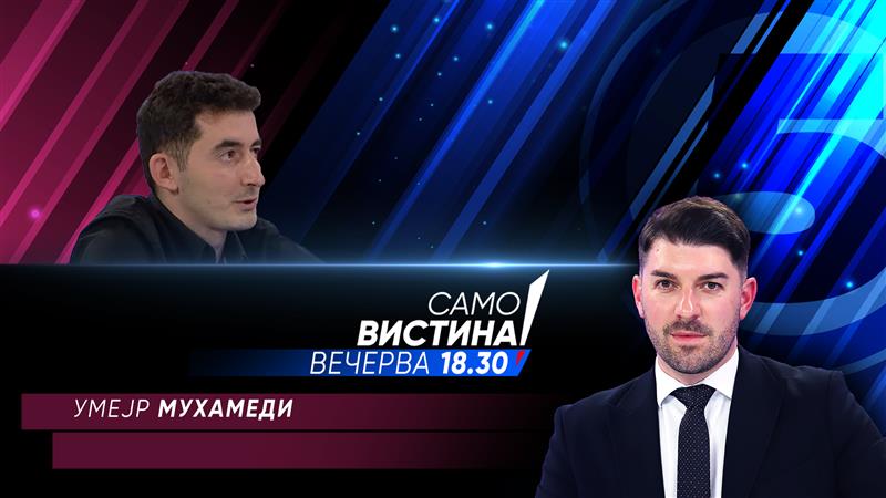 Умејр Мухамеди во „Само вистини“