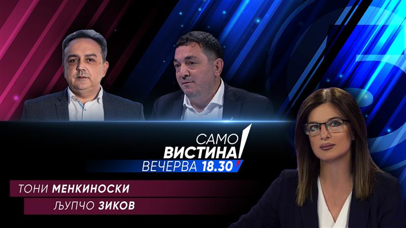  Тони Менкиноски и Љупчо Зиков вечерва во „Само вистина“  