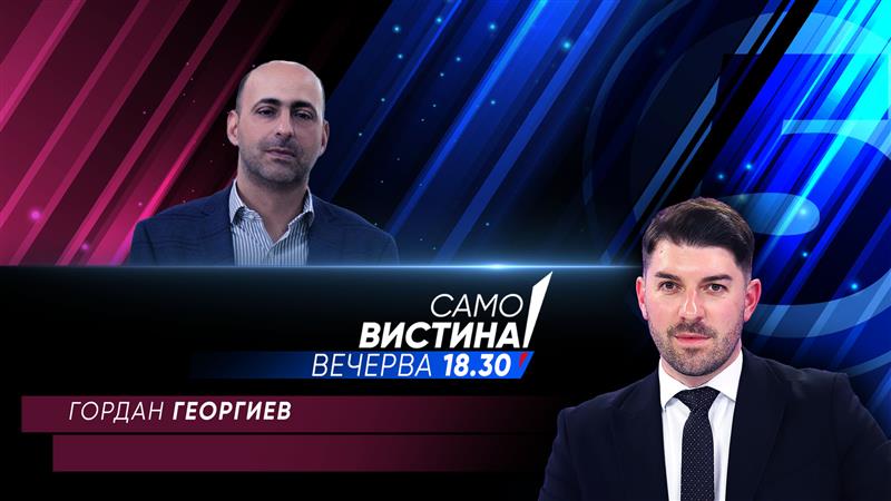 Вечерва во „Само вистина“ гостин ќе биде Гордан Георгиев