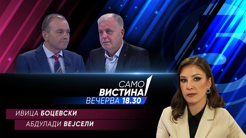 Ивица Боцевски и Абдулади Вејсели вечерва во „Само вистина