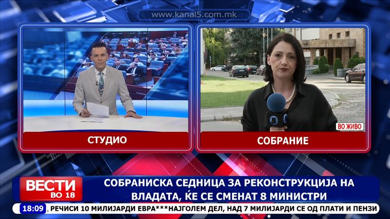 Собраниска седница за реконструкција на Владата, ќе се сменат 8 министри